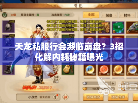 天龙私服行会濒临崩盘?3招化解内耗秘籍曝光 天龙私服行会濒临崩盘?3招化解内耗秘籍曝光