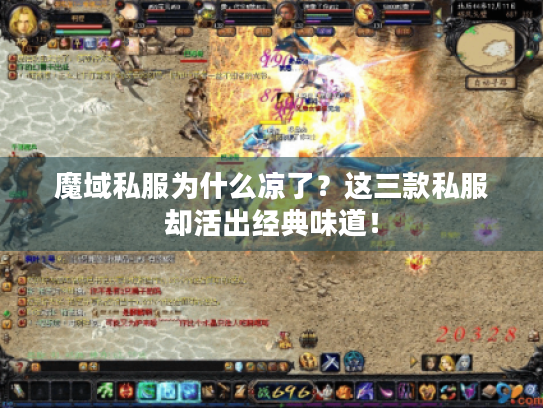 魔域私服为什么凉了？这三款私服却活出经典味道！