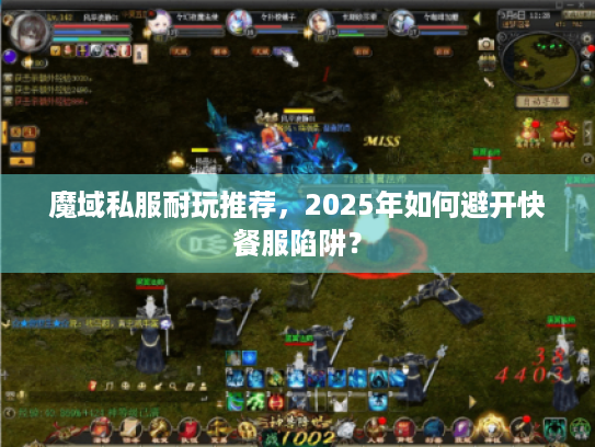 魔域私服耐玩推荐,2025年如何避开快餐服陷阱? 魔域私服耐玩推荐,2025年如何避开快餐服陷阱?