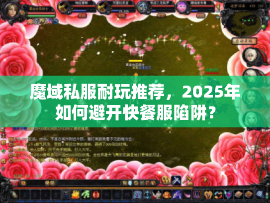 魔域私服耐玩推荐，2025年如何避开快餐服陷阱？