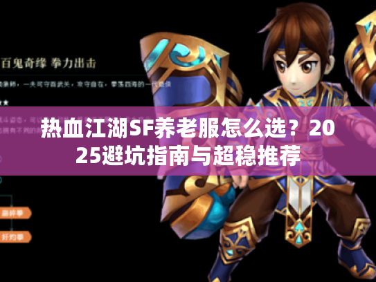 热血江湖SF养老服怎么选？2025避坑指南与超稳推荐