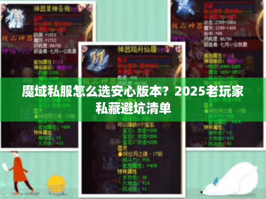 魔域私服怎么选安心版本?2025老玩家私藏避坑清单 魔域私服怎么选安心版本?2025老玩家私藏避坑清单