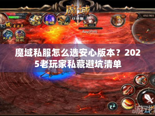 魔域私服怎么选安心版本?2025老玩家私藏避坑清单 魔域私服怎么选安心版本?2025老玩家私藏避坑清单