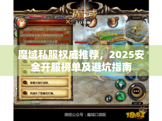 魔域私服权威推荐,2025安全开服榜单及避坑指南 魔域私服权威推荐,2025安全开服榜单及避坑指南