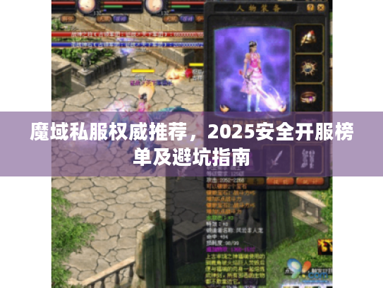 魔域私服权威推荐,2025安全开服榜单及避坑指南 魔域私服权威推荐,2025安全开服榜单及避坑指南