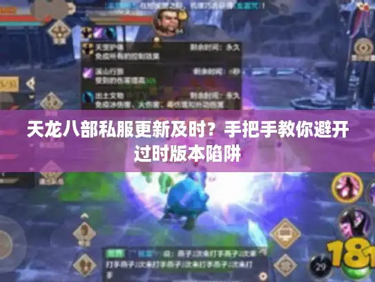 天龙八部私服更新及时?手把手教你避开过时版本陷阱 天龙八部私服更新及时?手把手教你避开过时版本陷阱