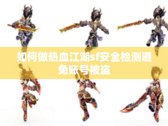 如何做热血江湖sf安全检测避免账号被盗 如何做热血江湖sf安全检测避免账号被盗