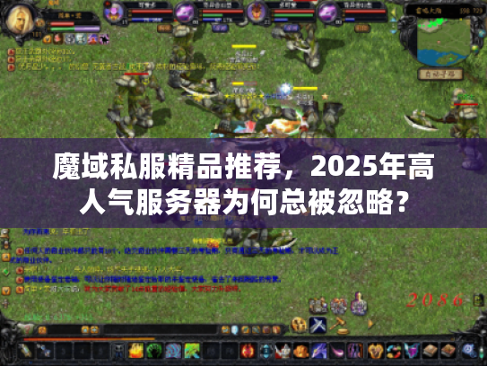 魔域私服精品推荐,2025年高人气服务器为何总被忽略? 魔域私服精品推荐,2025年高人气服务器为何总被忽略?