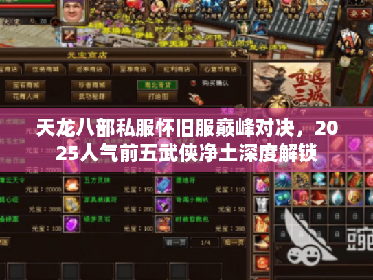 天龙八部私服怀旧服巅峰对决，2025人气前五武侠净土深度解锁