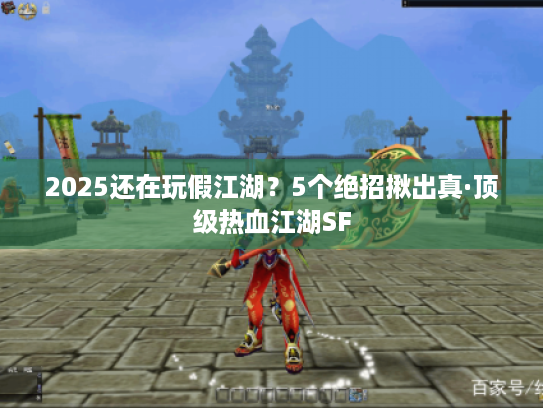 2025还在玩假江湖?5个绝招揪出真·顶级热血江湖SF 2025还在玩假江湖?5个绝招揪出真·顶级热血江湖SF