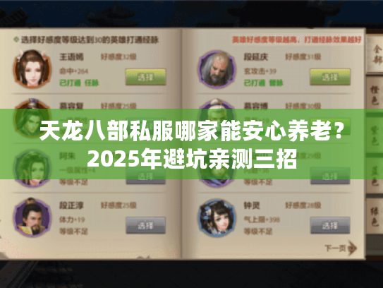 天龙八部私服哪家能安心养老？2025年避坑亲测三招