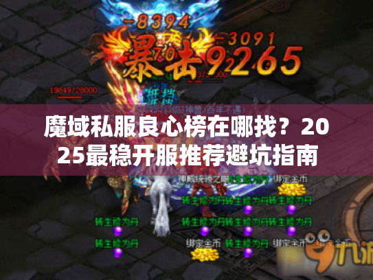 魔域私服良心榜在哪找?2025最稳开服推荐避坑指南 魔域私服良心榜在哪找?2025最稳开服推荐避坑指南