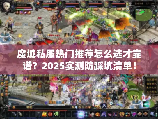 魔域私服热门推荐怎么选才靠谱？2025实测防踩坑清单！