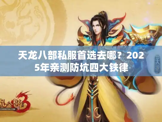 天龙八部私服首选去哪?2025年亲测防坑四大铁律 天龙八部私服首选去哪?2025年亲测防坑四大铁律