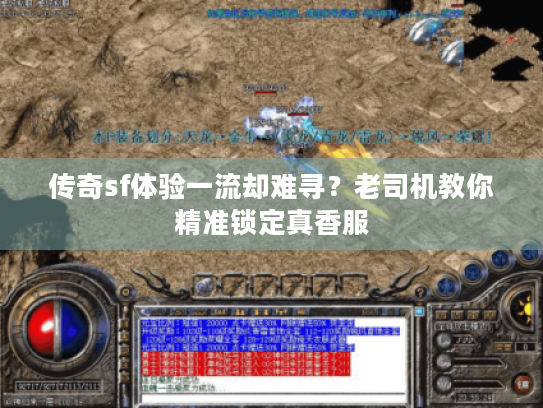 传奇sf体验一流却难寻?老司机教你精准锁定真香服 传奇sf体验一流却难寻?老司机教你精准锁定真香服