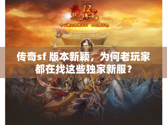 传奇sf 版本新颖，为何老玩家都在找这些独家新服？