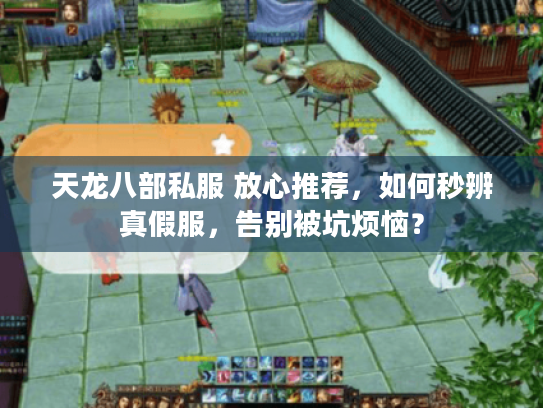 天龙八部私服 放心推荐,如何秒辨真假服,告别被坑烦恼? 天龙八部私服 放心推荐,如何秒辨真假服,告别被坑烦恼?