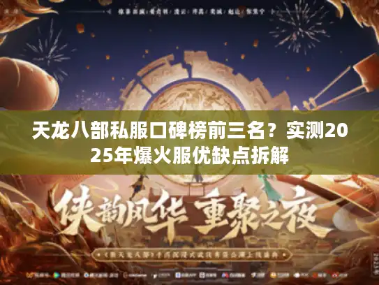 天龙八部私服口碑榜前三名?实测2025年爆火服优缺点拆解 天龙八部私服口碑榜前三名?实测2025年爆火服优缺点拆解