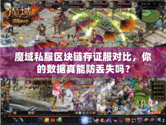魔域私服区块链存证服对比,你的数据真能防丢失吗? 魔域私服区块链存证服对比,你的数据真能防丢失吗?