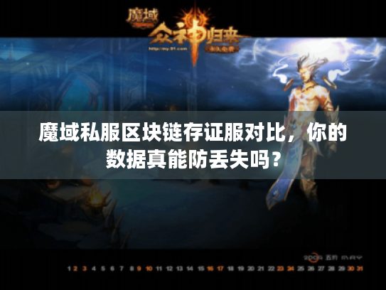魔域私服区块链存证服对比,你的数据真能防丢失吗? 魔域私服区块链存证服对比,你的数据真能防丢失吗?