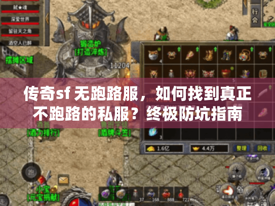 传奇sf 无跑路服,如何找到真正不跑路的私服?终极防坑指南 传奇sf 无跑路服,如何找到真正不跑路的私服?终极防坑指南
