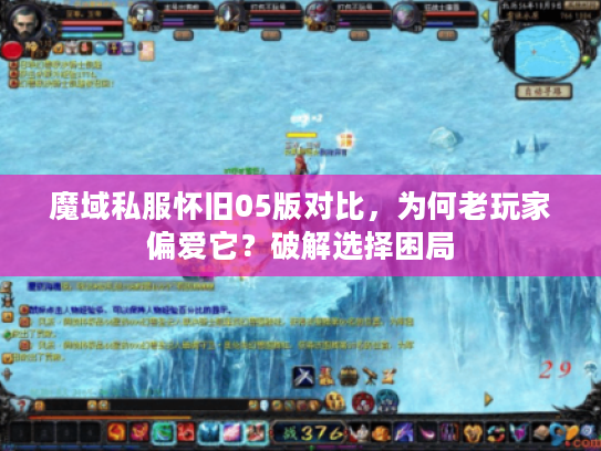魔域私服怀旧05版对比，为何老玩家偏爱它？破解选择困局
