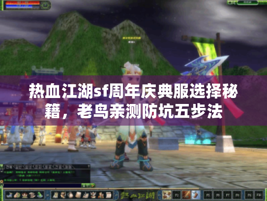 热血江湖sf周年庆典服选择秘籍，老鸟亲测防坑五步法