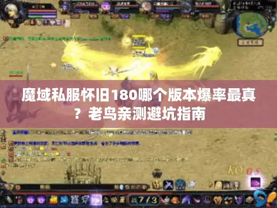 魔域私服怀旧180哪个版本爆率最真？老鸟亲测避坑指南