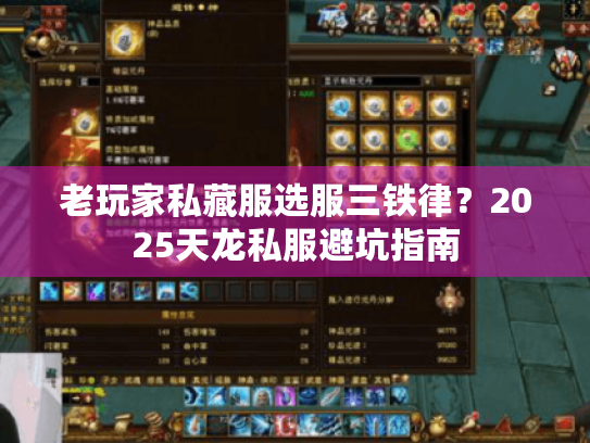 老玩家私藏服选服三铁律?2025天龙私服避坑指南 老玩家私藏服选服三铁律?2025天龙私服避坑指南