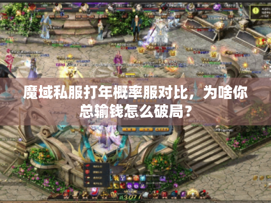 魔域私服打年概率服对比，为啥你总输钱怎么破局？