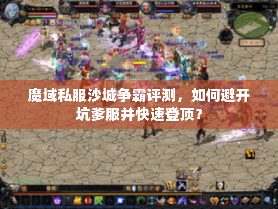 魔域私服沙城争霸评测,如何避开坑爹服并快速登顶? 魔域私服沙城争霸评测,如何避开坑爹服并快速登顶?