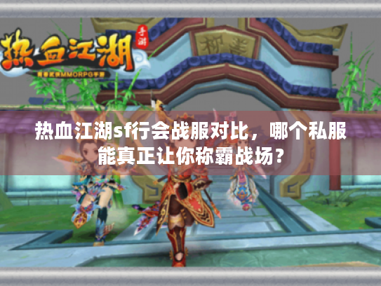 热血江湖sf行会战服对比,哪个私服能真正让你称霸战场? 热血江湖sf行会战服对比,哪个私服能真正让你称霸战场?