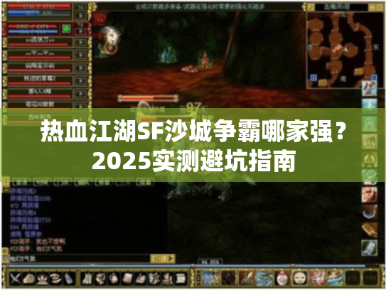 热血江湖SF沙城争霸哪家强？2025实测避坑指南