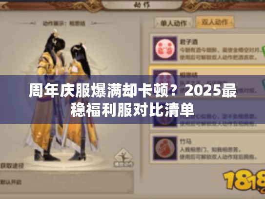 周年庆服爆满却卡顿？2025最稳福利服对比清单
