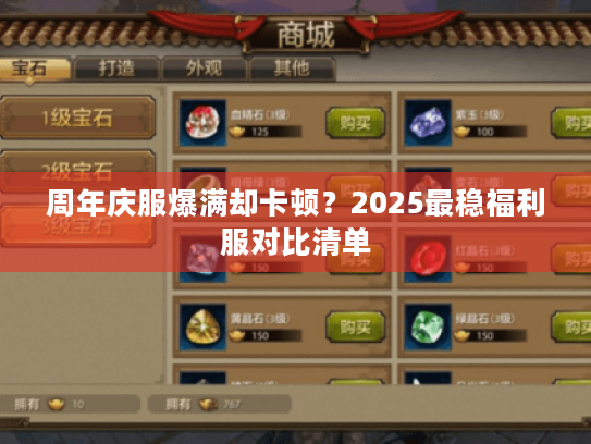 周年庆服爆满却卡顿？2025最稳福利服对比清单