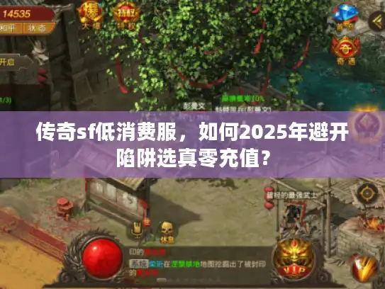 传奇sf低消费服,如何2025年避开陷阱选真零充值? 传奇sf低消费服,如何2025年避开陷阱选真零充值?