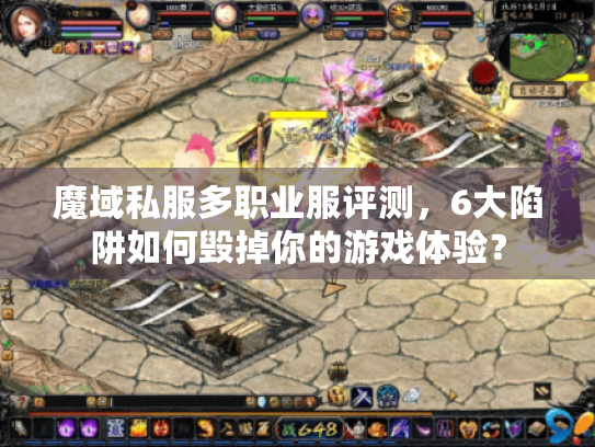 魔域私服多职业服评测,6大陷阱如何毁掉你的游戏体验? 魔域私服多职业服评测,6大陷阱如何毁掉你的游戏体验?