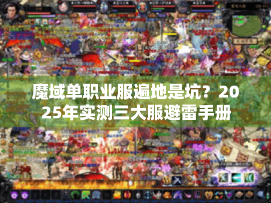 魔域单职业服遍地是坑？2025年实测三大服避雷手册