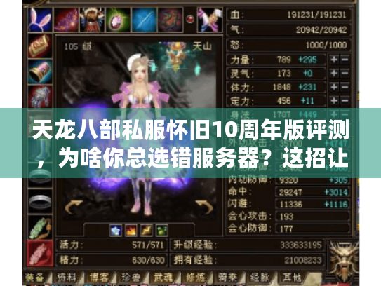 天龙八部私服怀旧10周年版评测,为啥你总选错服务器?这招让你避坑 天龙八部私服怀旧10周年版评测,为啥你总选错服务器?这招让你避坑