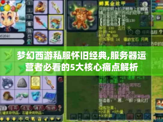 梦幻西游私服怀旧经典,服务器运营者必看的5大核心痛点解析