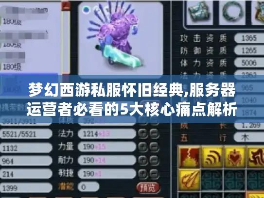 梦幻西游私服怀旧经典,服务器运营者必看的5大核心痛点解析
