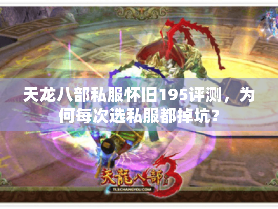 天龙八部私服怀旧195评测,为何每次选私服都掉坑? 天龙八部私服怀旧195评测,为何每次选私服都掉坑?