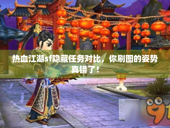 热血江湖sf隐藏任务对比,你刷图的姿势真错了! 热血江湖sf隐藏任务对比,你刷图的姿势真错了!