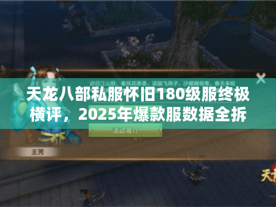 天龙八部私服怀旧180级服终极横评，2025年爆款服数据全拆解