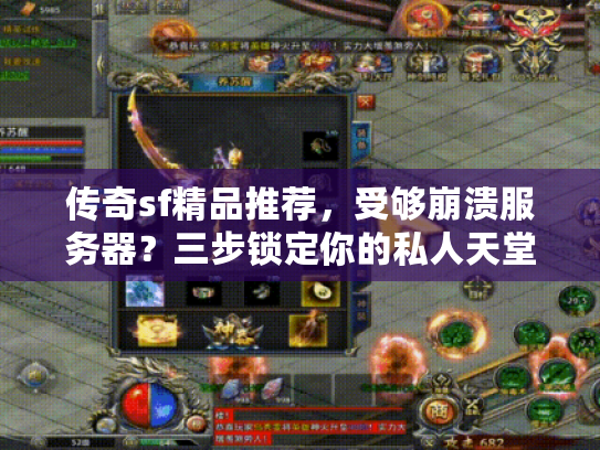 传奇sf精品推荐,受够崩溃服务器?三步锁定你的私人天堂! 传奇sf精品推荐,受够崩溃服务器?三步锁定你的私人天堂!