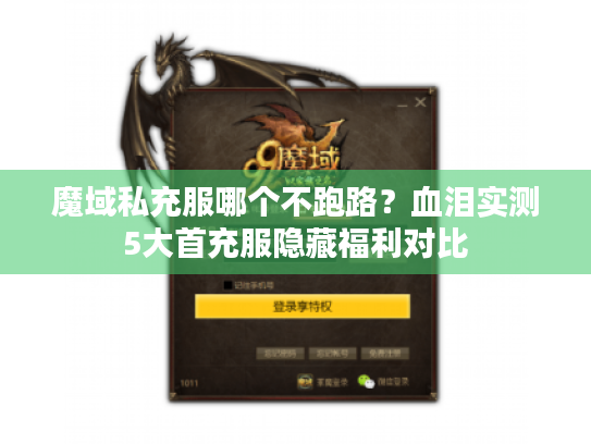 魔域私充服哪个不跑路？血泪实测5大首充服隐藏福利对比