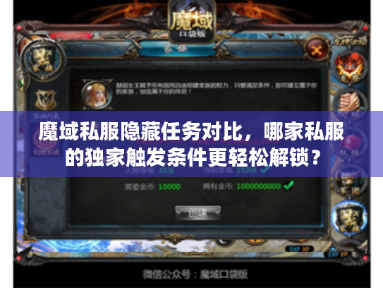 魔域私服隐藏任务对比，哪家私服的独家触发条件更轻松解锁？