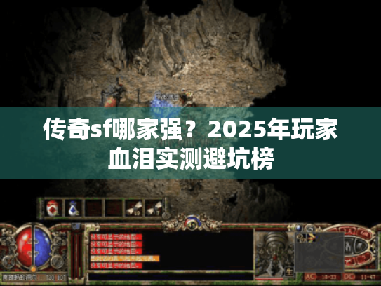 传奇sf哪家强?2025年玩家血泪实测避坑榜 传奇sf哪家强?2025年玩家血泪实测避坑榜