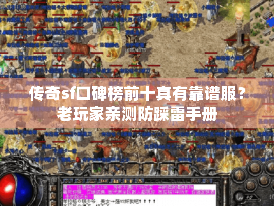 传奇sf口碑榜前十真有靠谱服?老玩家亲测防踩雷手册 传奇sf口碑榜前十真有靠谱服?老玩家亲测防踩雷手册