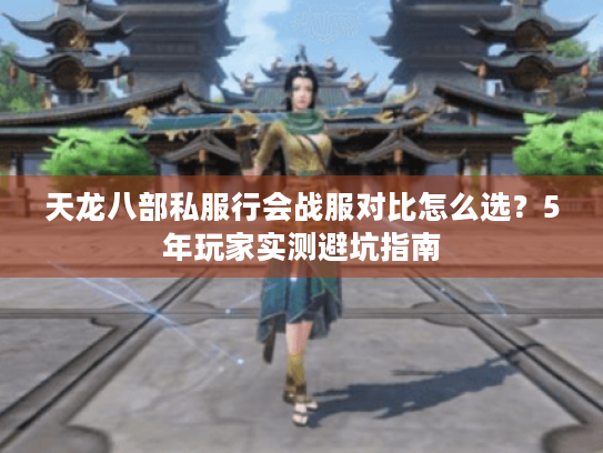 天龙八部私服行会战服对比怎么选？5年玩家实测避坑指南